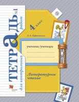 Ефросинина. Литературное чтение. 3 кл. Тетрадь для контрольных работ. Рабочая тетрадь. В 2-х частях. Часть 1. (ФГОС)