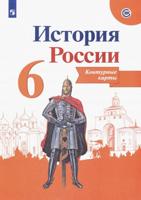 История России. 6 класс. Контурные карты (новая обложка)