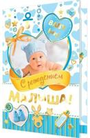 С рождением малыша!