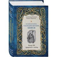Большая книга скандинавских мифов. Более 150 преданий и легенд