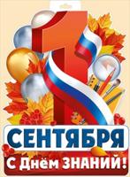 Плакат "1 Сентября (рос. символика)"