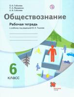 Обществознание. 6 класс. Рабочая тетрадь к учебнику Тишкова В.А.