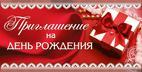 Приглашение на День рождения