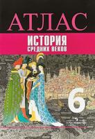 Атлас . История Средних веков 6 класс