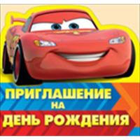 Приглашение на День рождения (Тачки) 