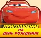 Приглашение на День рождения (Тачки) 