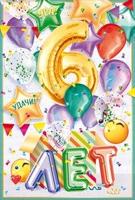 Открытка-поздравление "С Днем рождения! 6 лет"