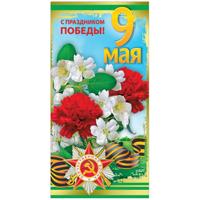 Открытка  9 Мая С Праздником Победы! евро 105х210 мм