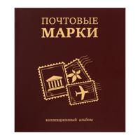 Альбом для марок "Почтовые марки", 230х270 мм