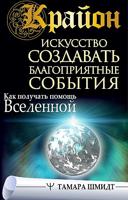 Крайон. Искусство создавать благоприятные события. Как получать помощь Вселенной