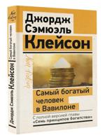 Джордж Клейсон. "Самый богатый человек в Вавилоне". Классическое издание, исправленное и дополненное