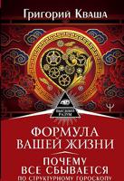 Формула вашей жизни. Почему все сбывается по Структурному гороскопу