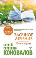 Заочное Лечение. Первая книга
