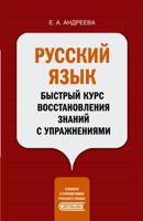 Русский язык. Быстрый курс восстановления знаний с упражнениями