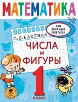 Математика. Числа и фигуры. 1 класс