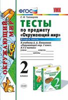 Тесты по предметам "Окружающий мир" 2 класс. Тихомирова. Часть 2. ФГОС