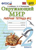 Окружающий мир. 2 класс. Рабочая тетрадь. В 2-х частях. Часть 2. ФГОС