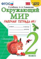 Окружающий мир. 2 класс. Рабочая тетрадь. В 2-х частях. Часть 1. ФГОС