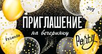 Приглашение