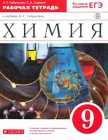 Химия. 9 класс. Рабочая тетрадь к учебнику О.С. Габриеляна. С тестовыми заданиями ЕГЭ. Вертикаль. ФГОС