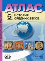 Атлас "История средних веков" с контурными картами и контрольными заданиями к ГИА. 6 класс. ФГОС