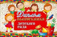 Диплом выпускника детского сада, ср.122х186 мм
