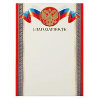 БЛАГОДАРНОСТЬ ( РФ )