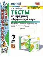 Тесты по предмету "Окружающий мир". 2 класс. Первая часть. К учебнику А.А. Плешакова