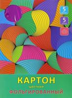 Фольгированный цветной картон 5 листов, 5 цветов