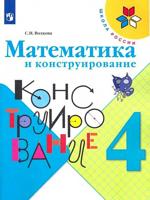 Волкова Математика и конструирование 4 класс. (ФП 2019) Пособие для учащихся