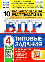 Математика. 4 класс. ВПР. Всероссийская проверочная работа. 10 вариантов. Типовые задания. ФИОКО. СТАТГРАД. ФГОС