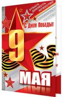 С Днем Победы! 9 мая