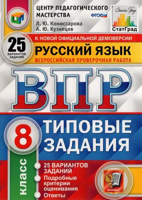 ВПР. Всероссийские проверочные работы. Русский язык. 8 класс. Типовые задания. 25 вариантов заданий