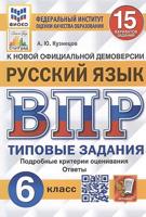 Русский язык. 6 класс. ВПР. Всероссийская проверочная работа. Типовые задания. 15 вариантов. ФИОКО. СТАТГРАД. ФГОС