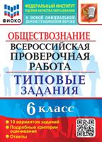 ВСЕРОС. ПРОВ. РАБ. ФИОКО. ОБЩЕСТВОЗНАНИЕ. 6 КЛАСС. 10 ВАРИАНТОВ. ТЗ. ФГОС