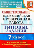 ВСЕРОС. ПРОВ. РАБ. ФИОКО. ОБЩЕСТВОЗНАНИЕ. 7 КЛАСС. 10 ВАРИАНТОВ. ТЗ. ФГОС