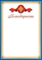 Благодарность