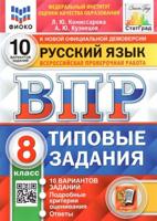 Русский язык. ВПР. 8 класс. Типовые задания. 10 вариантов