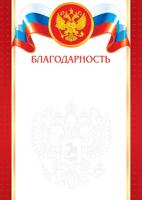 БЛАГОДАРНОСТЬ ( РФ )