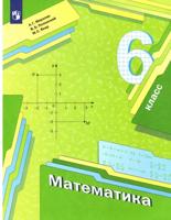 Математика. 6 кл. Учебник. (в комплекте с приложением) (ФГОС)