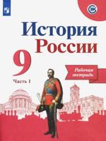 История России. 9 класс. Рабочая тетрадь. В 2-х частях. Часть 1. ФГОС (новая обложка)