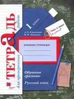 Кузнецова 1 класс. Обучение грамоте. Русский язык. Тетрадь для проверочных работ. 