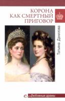 Любовные драмы Корона как смертный приговор. От Королевы рококо до Железной леди Востока