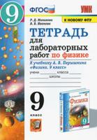 Тетрадь для лабораторных работ по физике. 9 класс. К учебнику Перышкина А.В. "Физика. 9 класс"