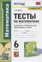 УМК. ТЕСТЫ ПО МАТЕМАТИКЕ. 6 КЛ. МЕРЗЛЯК. ФГОС (к новому ФПУ)