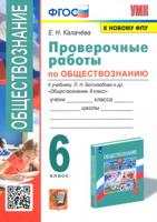 УМК. ПРОВЕРОЧНЫЕ РАБОТЫ ПО ОБЩЕСТВОЗНАНИЮ. 6 БОГОЛЮБОВ. ФГОС (к новому ФПУ)