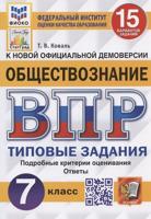 ВПР ФИОКО. СТАТГРАД. ОБЩЕСТВОЗНАНИЕ. 7 КЛАСС. 15 ВАРИАНТОВ. ТЗ. ФГОС /Коваль ( Экзамен)