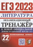 ЕГЭ 2023. ЭКЗАМЕНАЦИОННЫЙ ТРЕНАЖЕР. 22 ВАРИАНТА. ЛИТЕРАТУРА