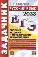 ЕГЭ 2023. Русский язык. Задачник. Сборник заданий и методических рекомендаций