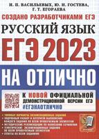 ЕГЭ 2023. Русский язык. Типовые варианты экзаменационных заданий
